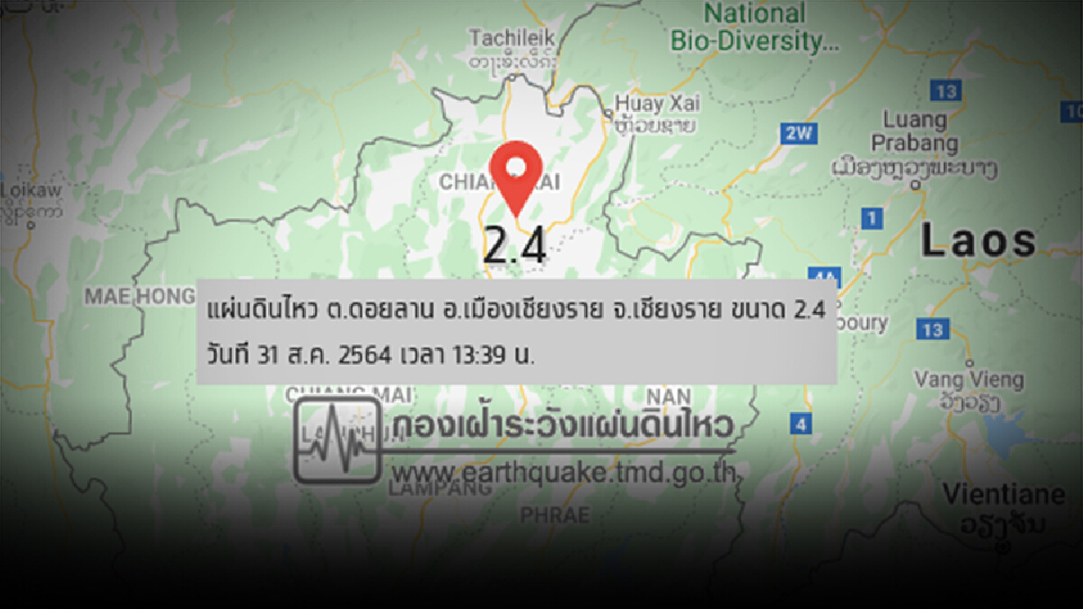 เชียงรายแผ่นดินไหว 2.4 ริกเตอร์ เบื้องต้นไม่มีรายงานความเสียหาย
