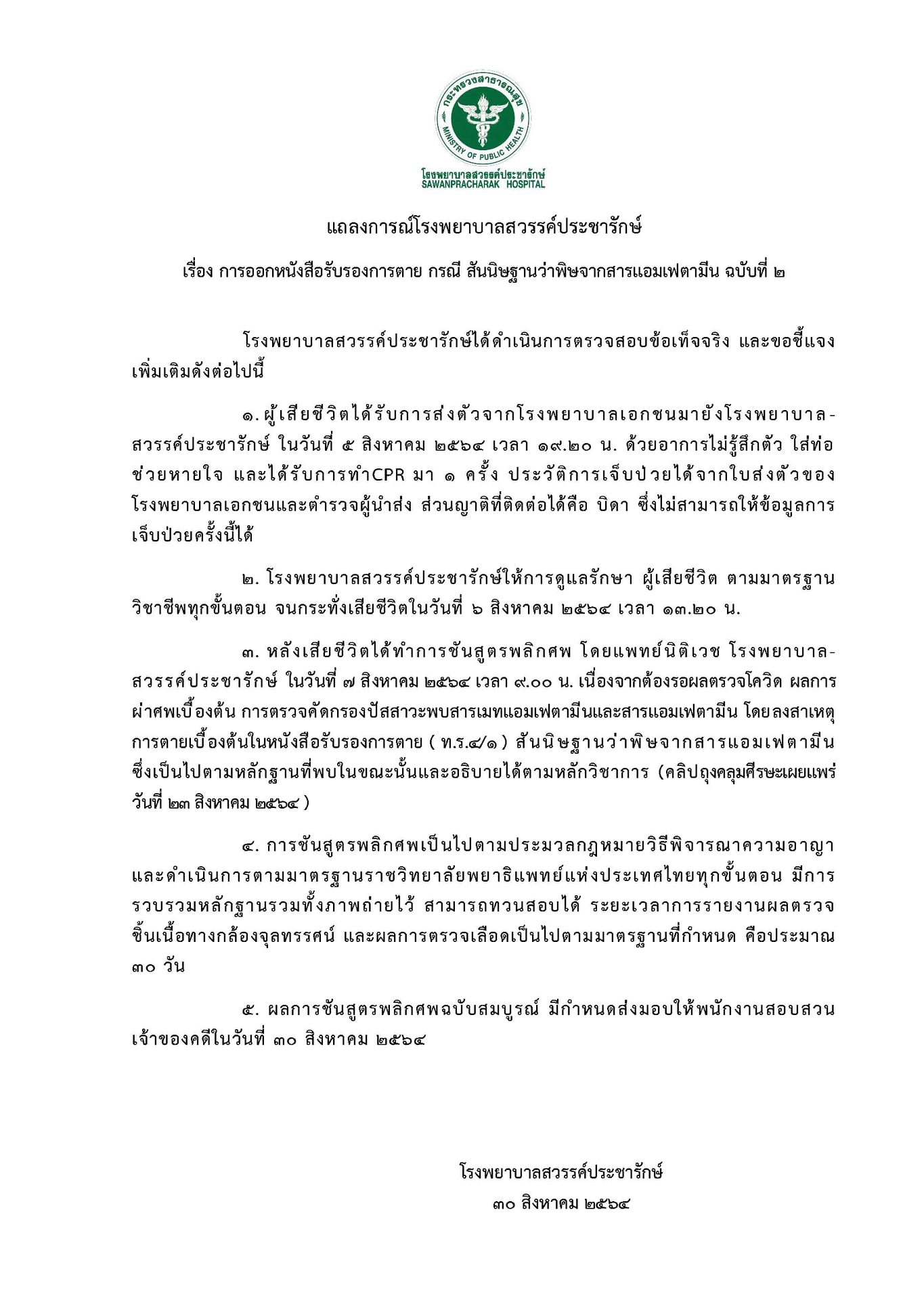 ส่งมอบผลชันสูตรเหยื่อถุงดำผู้กำกับโจ้