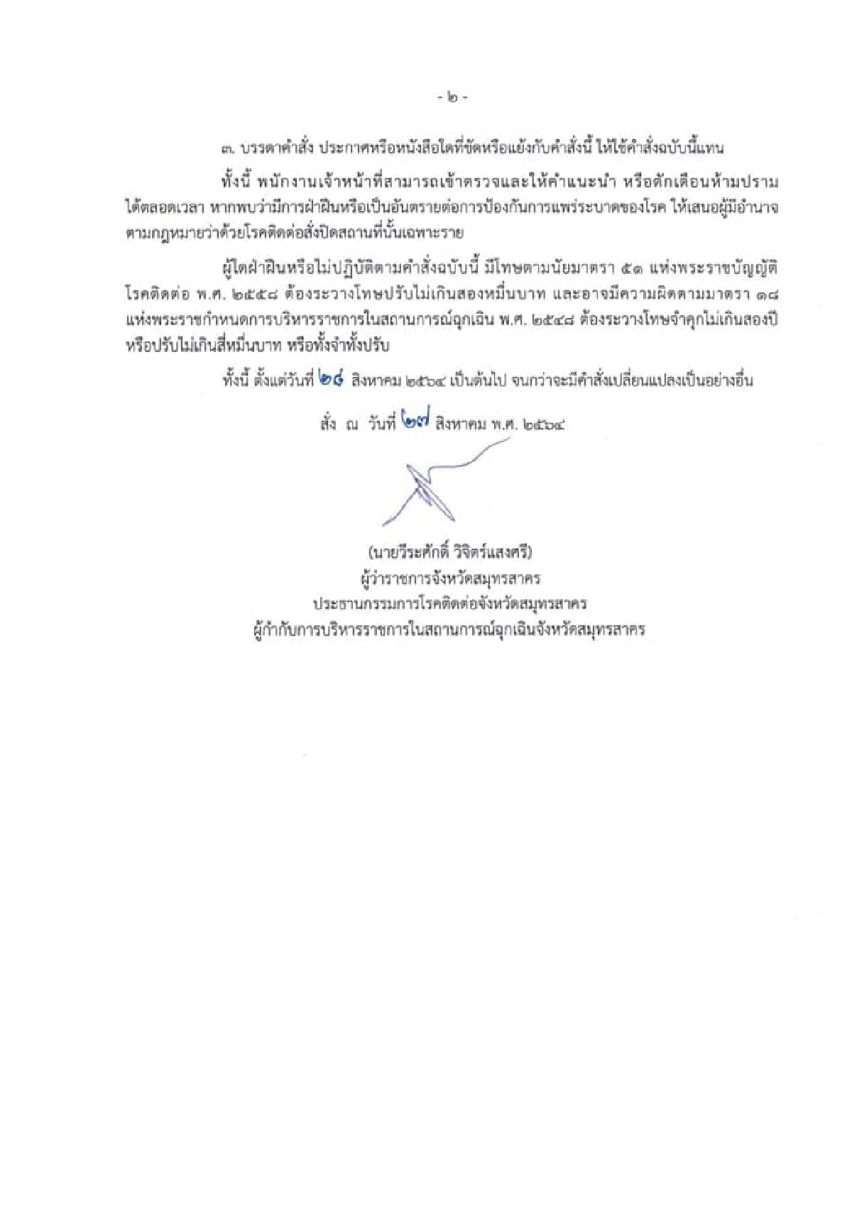 ชาวสมุทรสาคร เฮ "คลายล็อกดาวน์" ทันที ไม่ต้องรอ 1 ก.ย.