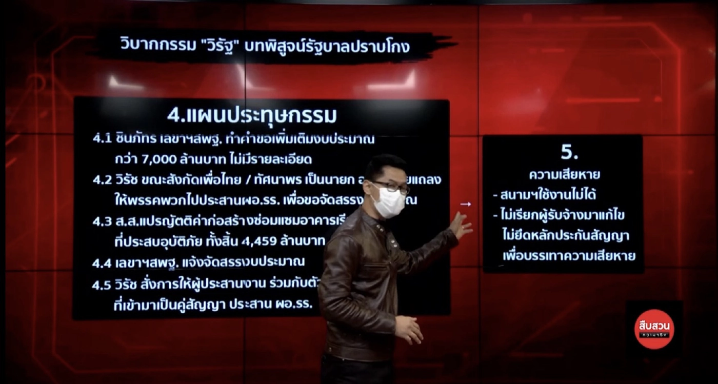 ย้อนรอย!!ทุจริตสนามฟุตซอล ศาลฎีกาฯ รับฟ้อง "วิรัช" ยุดิปฏิบัติหน้าที่