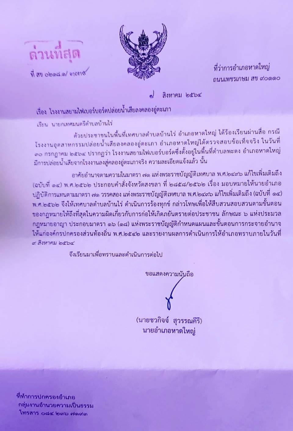นายอำเภอจัดหนัก โรงงานปล่อยน้ำเสียลงคลองอู่ตะเภา