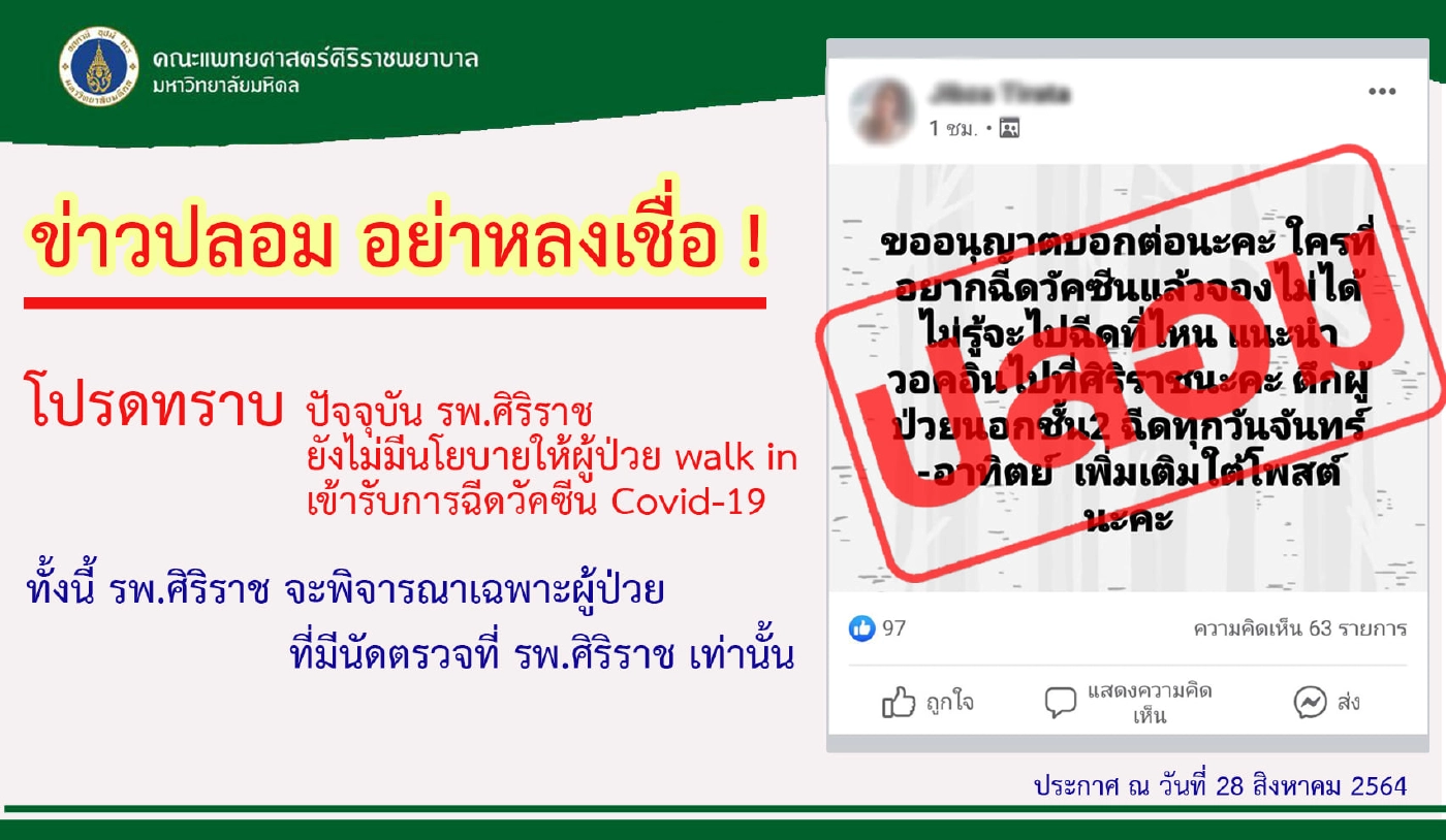 อย่าหลงเชื่อข่าวปลอม! WALK IN ฉีดวัคซีนที่ รพ.ศิริราช