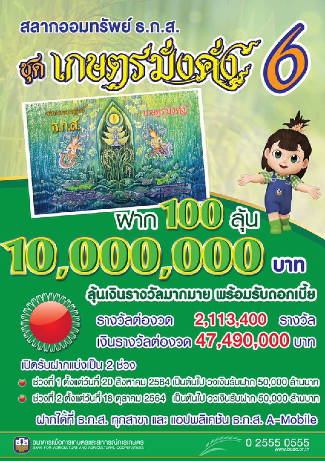 สลากออมทรัพย์ ธ.ก.ส. ชุดเกษตรมั่งคั่ง 6