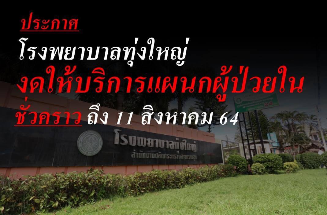 งดรับผู้ป่วยนอนรพ.ทุ่งใหญ่ กักตัวบุคลากรทางการแพทย์