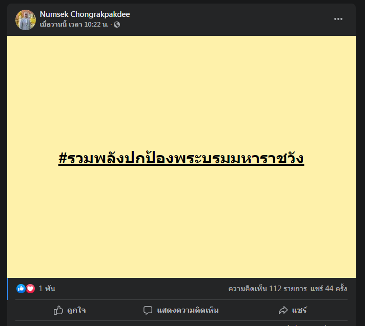 "หนุ่มเสก" โพสต์ปกป้องพระบรมมหาราชวัง