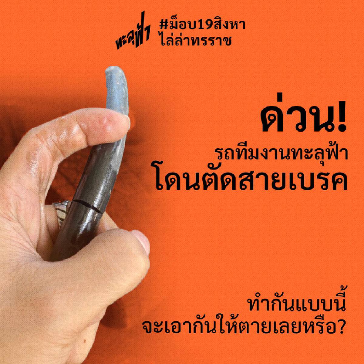 ม็อบ "ทะลุฟ้า" อ้างถูกผู้ไม่หวังดีตัดสายเบรกรถ
