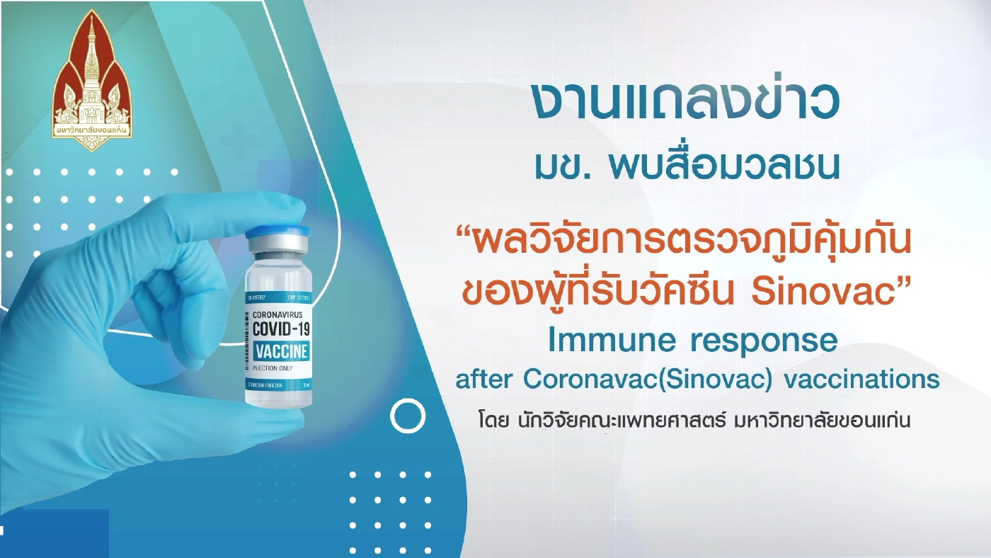 แพทย์ มข.ระบุ ผู้รับซิโนแวค 2 เข็ม ควรบูสเข็ม3 ป้องกันไวรัสสายพันธุ์ใหม่