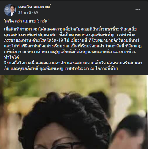 สุดเศร้า! อดีตนายกฯ อภิสิทธิ์ สูญเสียแม่ยายจากการติดเชื้อโควิด