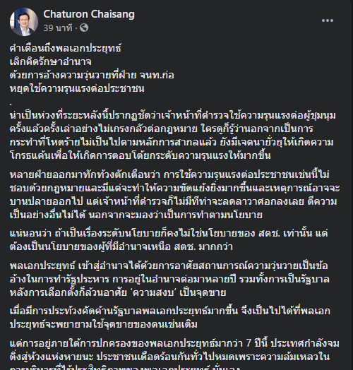 จาตุรนต์ อัดนายกฯ เลิกคิดรักษาอำนาจและอย่าใช้ความรุงแรงต่อประชาชน