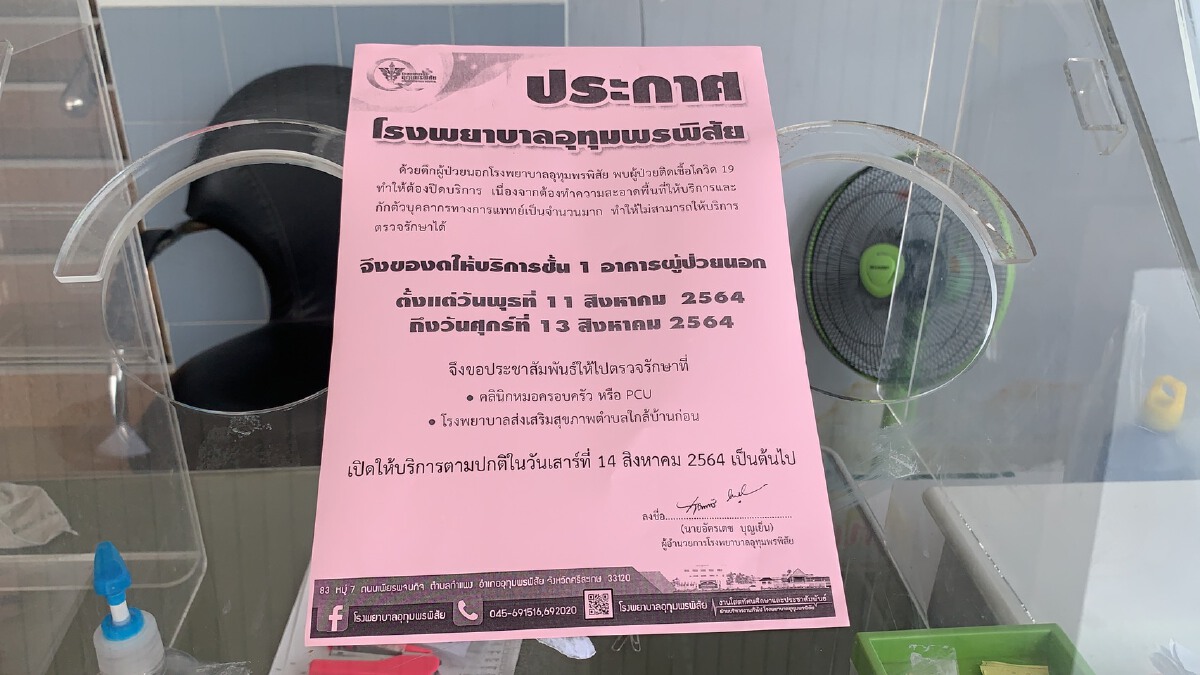 รพ.อุทุมพรพิสัยปิดรอบ 3 บุคลากรสัมผัสผู้ป่วยติดโควิดรอตรวจโรคประจำตัว