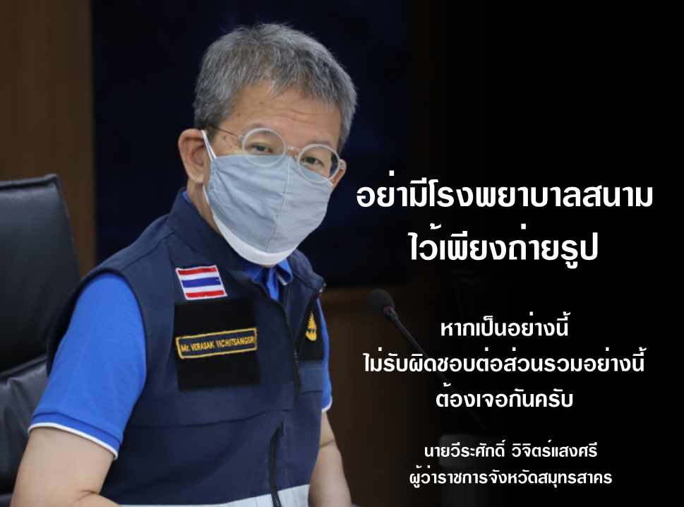 ผู้ว่าวีระศักดิ์โพสต์เจ็บอย่ามีรพ.สนามเอาไว้ถ่ายรูป