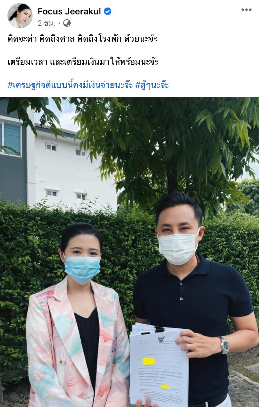 “โฟกัส จีระกุล” ฟ้องจริงลั่น คิดคิดจะด่าคิดถึงศาลคิดถึงโรงพัก