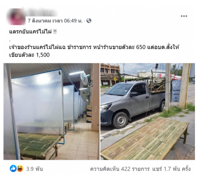 โพสต์ทุจริตจัดซื้อแคร่ไม้ไผ้