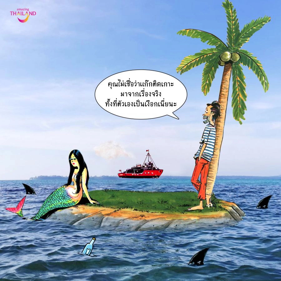 ททท. ปั้น เกาะขายหัวเราะ  ดันท่องเที่ยวตราด