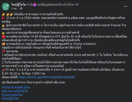 ด่วน! เปิดตรวจโควิดฟรีกลุ่มอาชีพภาคบริการ 31ส.ค.-3​ ก.ย.​