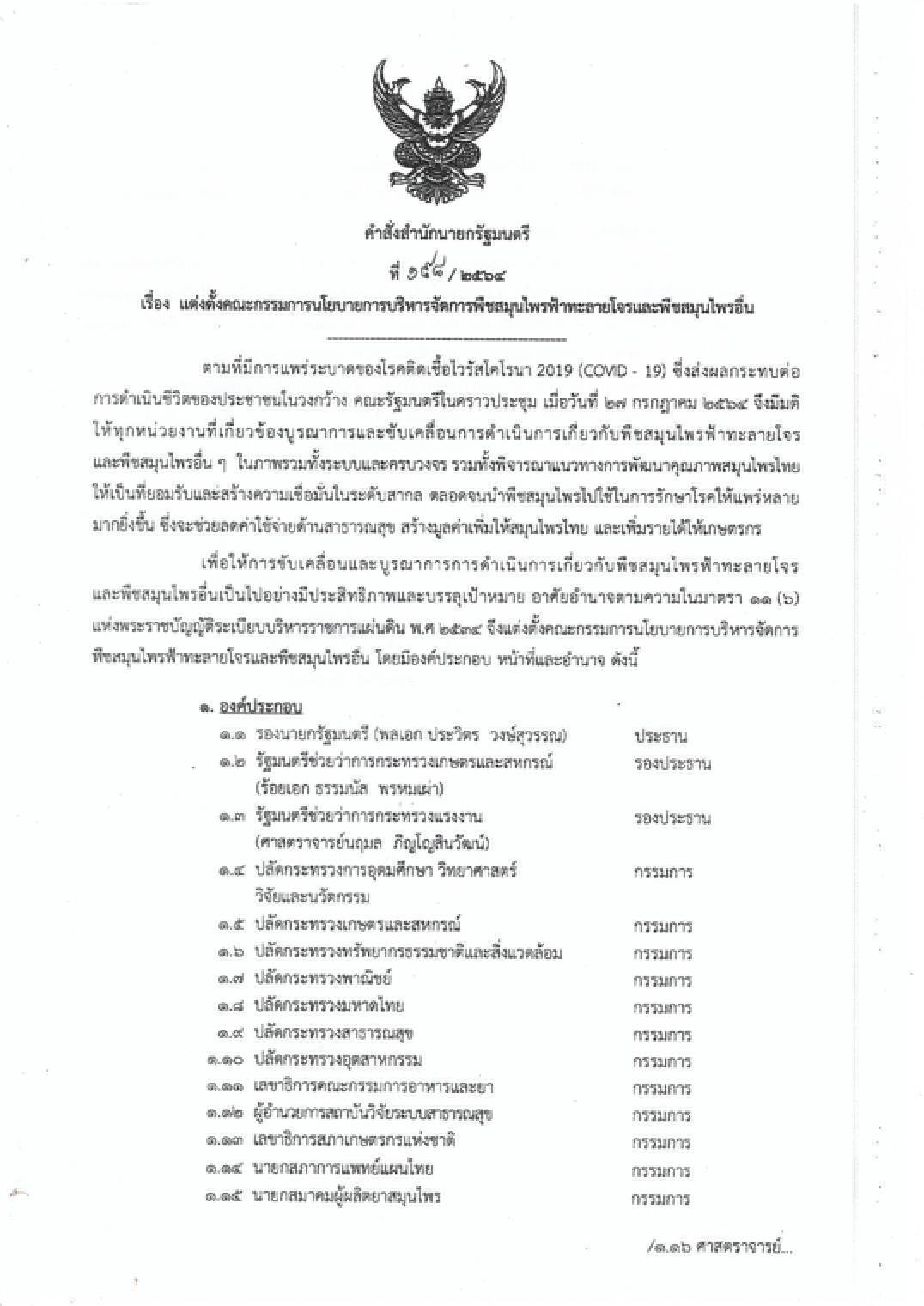 "เทพไท" ซัด หวังผลการเมือง ตั้งคณะกรรมการฟ้าทะลายโจร มีแต่กลุ่มบิ๊กป้อม