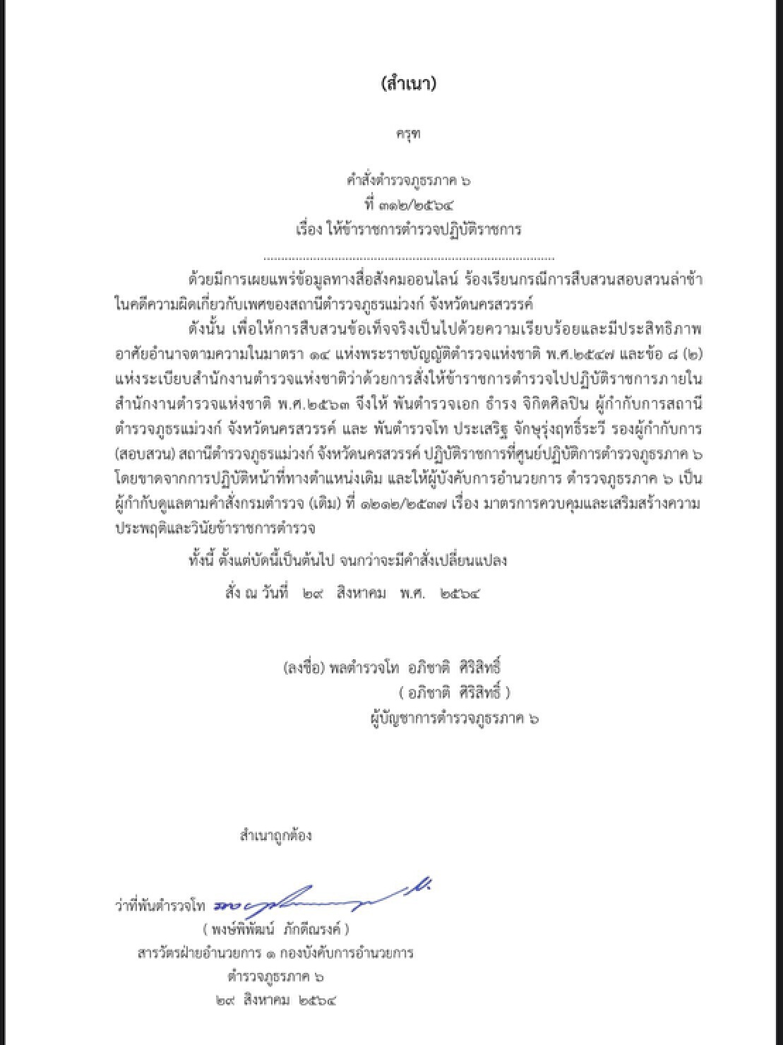 หนังสือคำสั่งย้าย ผกก.-รอง ผกก.สภ.แม่วงก์