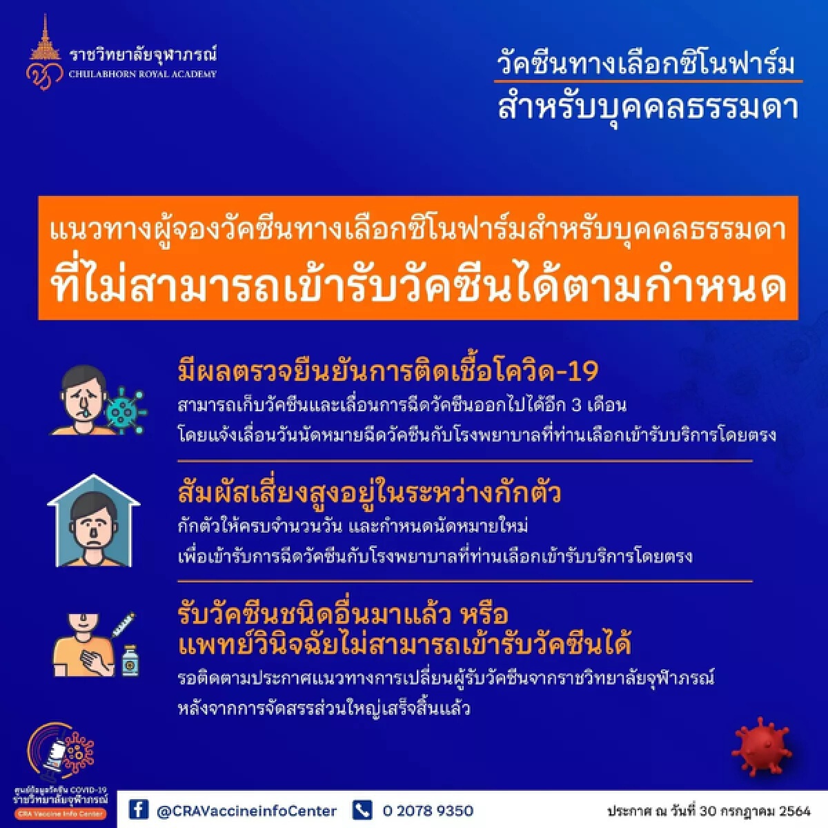 แจ้ง 3 แนวทางบุคคลธรรมดาที่จองวัคซีน "ซิโนฟาร์ม"หากไม่สามารถไปตามกำหนด