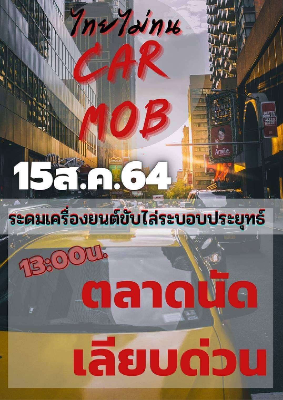 เปิดเส้นทางม็อบคาร์ปาร์ค 15 ส.ค.
