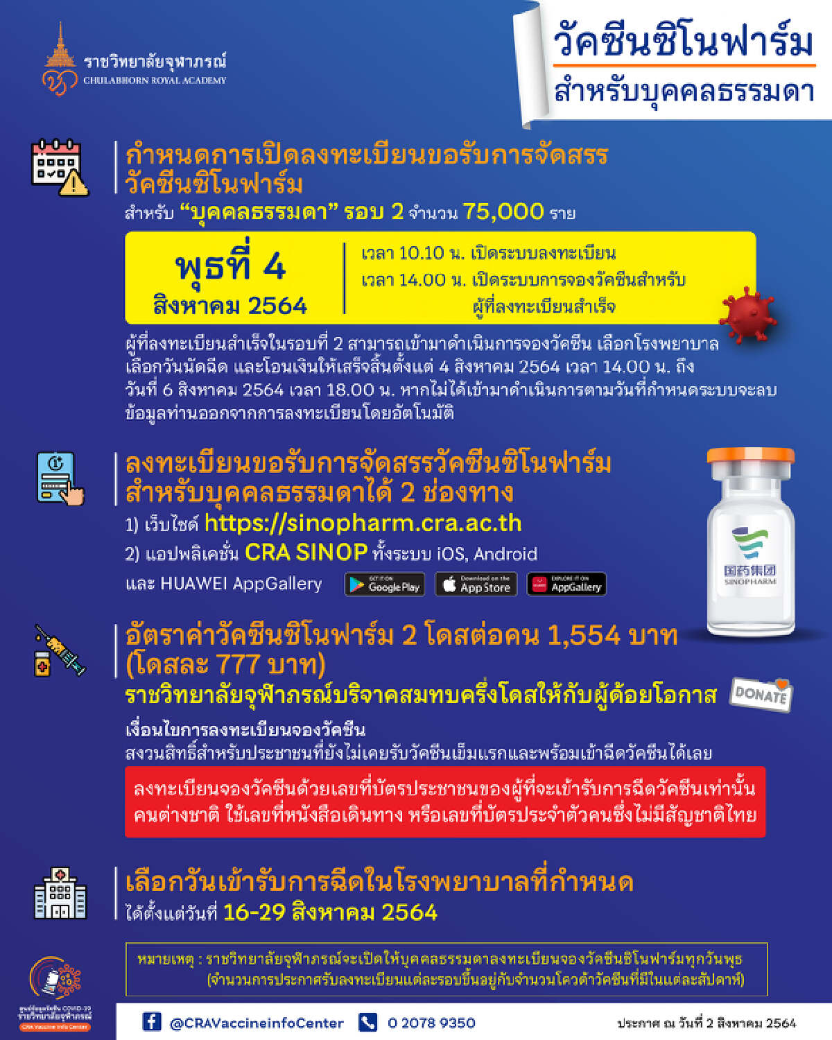 ราชวิทยาลัยจุฬาภรณ์เปิดให้ประชาชนทั่วจองวัคซีนซิโนฟาร์ม 