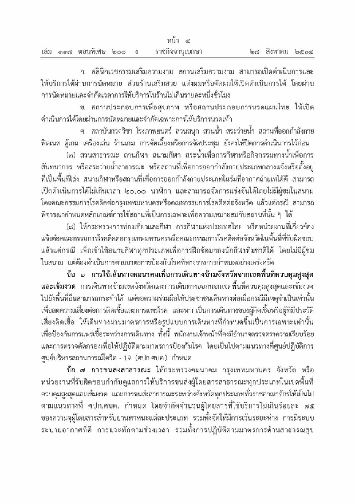เช็กเลย ราชกิจจาฯ ประกาศเกณฑ์ผ่อนคลาย เริ่ม 1 ก.ย.นี้