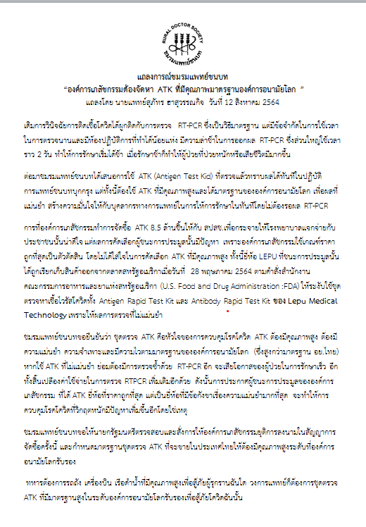 แพทย์ชนบทจี้ยกเลิกจัดซื้อชุด ATK จากจีน