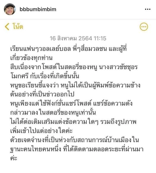 "บุ๋มบิ๋ม" ชัชชุอร ปัดโพสต์แซะสลิ่ม ระบุแค่แชร์ข้อความต่อ