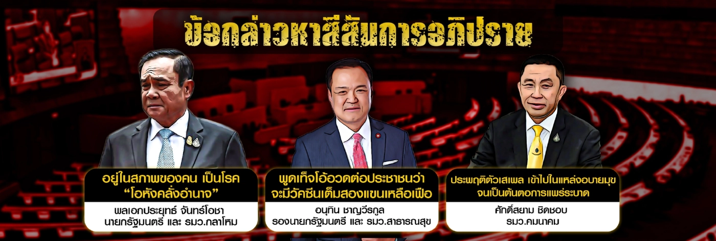 ศึกซักฟอกวุ่น พลังประชารัฐจ่อ “ฟรีโหวต”