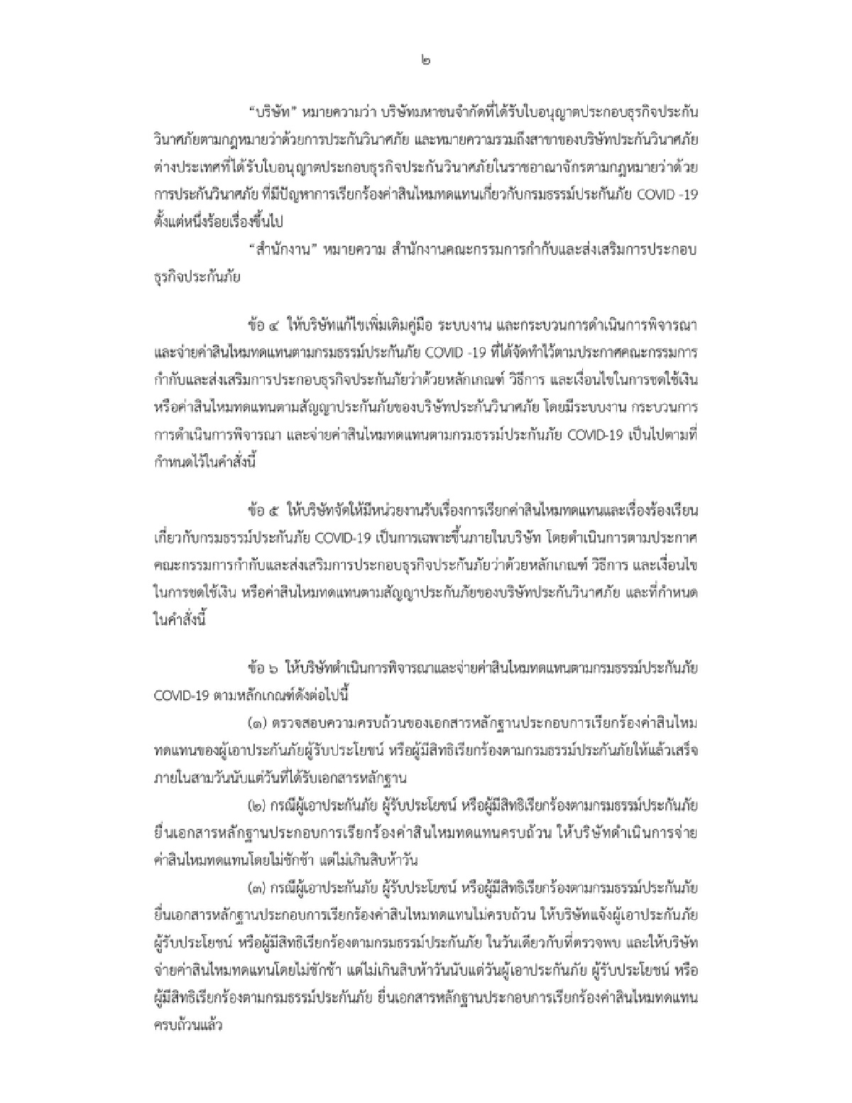 คปภ. เคาะ 3 มาตรการเร่งด่วนหลังประกันโควิด-19 จ่ายเคลมช้า