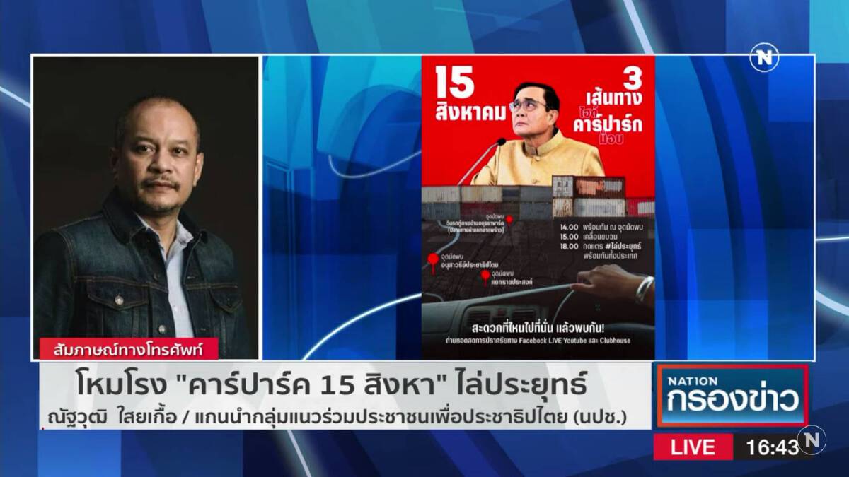 “ณัฐวุฒิ”ย้ำคาร์ปาร์คแสดงพลังไล่นายกฯเลี่ยงปะทะ