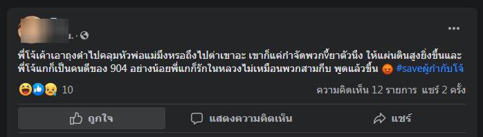 เปิดเพจคนรัก "ผกก.โจ้" โซเชียลด่าสังคมผิดเพี้ยน 