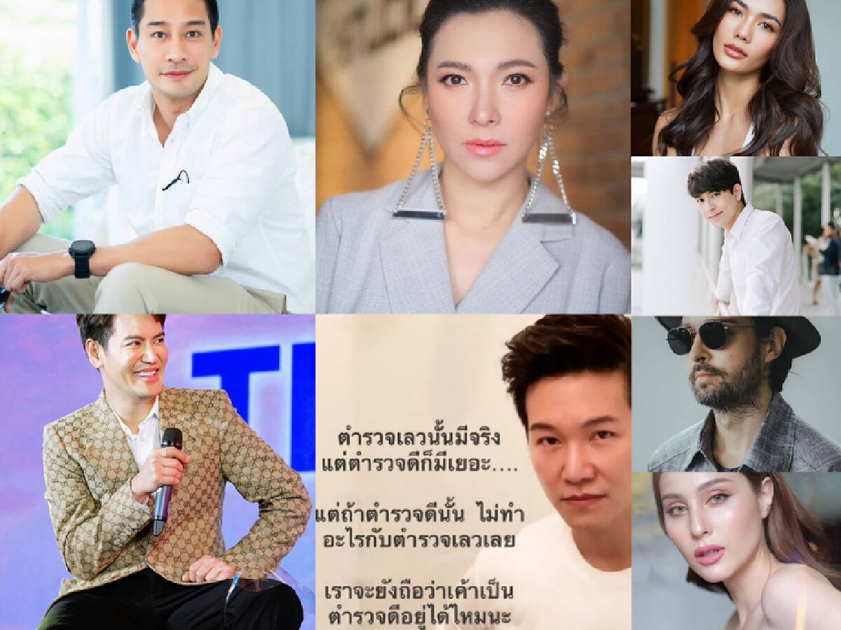 รวมคนบันเทิงโพสต์ซัด “ผกก.โจ้” หวด “วงการสีกากี”