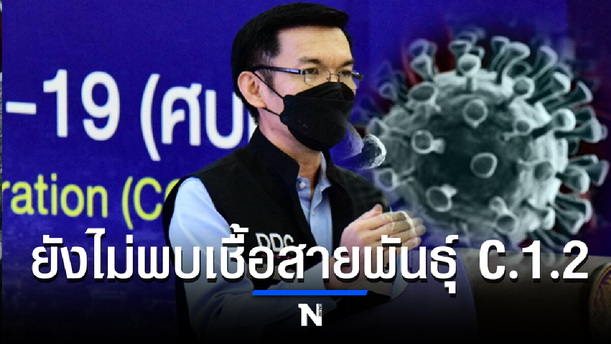 สธ.เผย ไทยยังไม่พบเชื้อสายพันธุ์ C.1.2