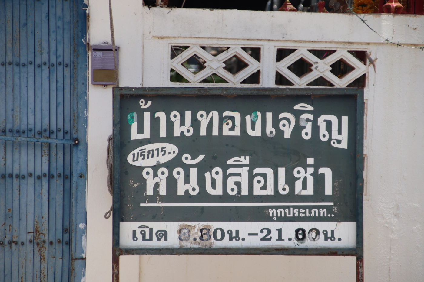 ร้านเช่าหนังสือบ้านทองเจริญ-ลมหายใจที่ยังเหลืออยู่