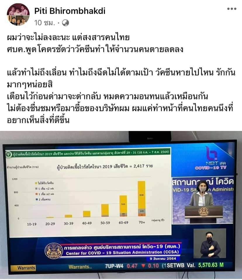 “วัคซีนผสมน้ำ” มีด้วยหรือ? ศรีสุวรรณจ่อร้อง ปอท. เอาผิด "ต๊อด ปิติ"