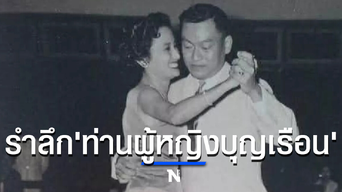 รำลึก "ท่านผู้หญิงบุญเรือน" สุภาพสตรีหมายเลข 1 ภริยาอดีตนายกรัฐมนตรี