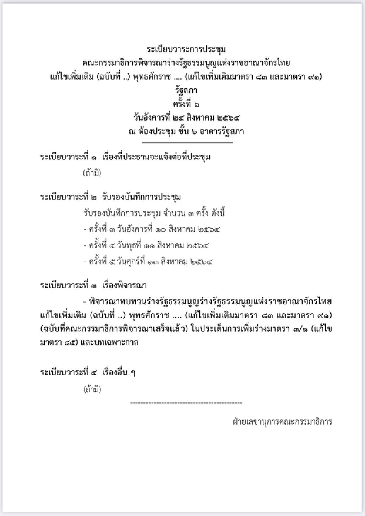 วันนี้กมธ.แก้ไขรธน. ยื่นสภาฯถอน 2 ประเด็น ปัดไม่เกี่ยวภูมิใจไทย