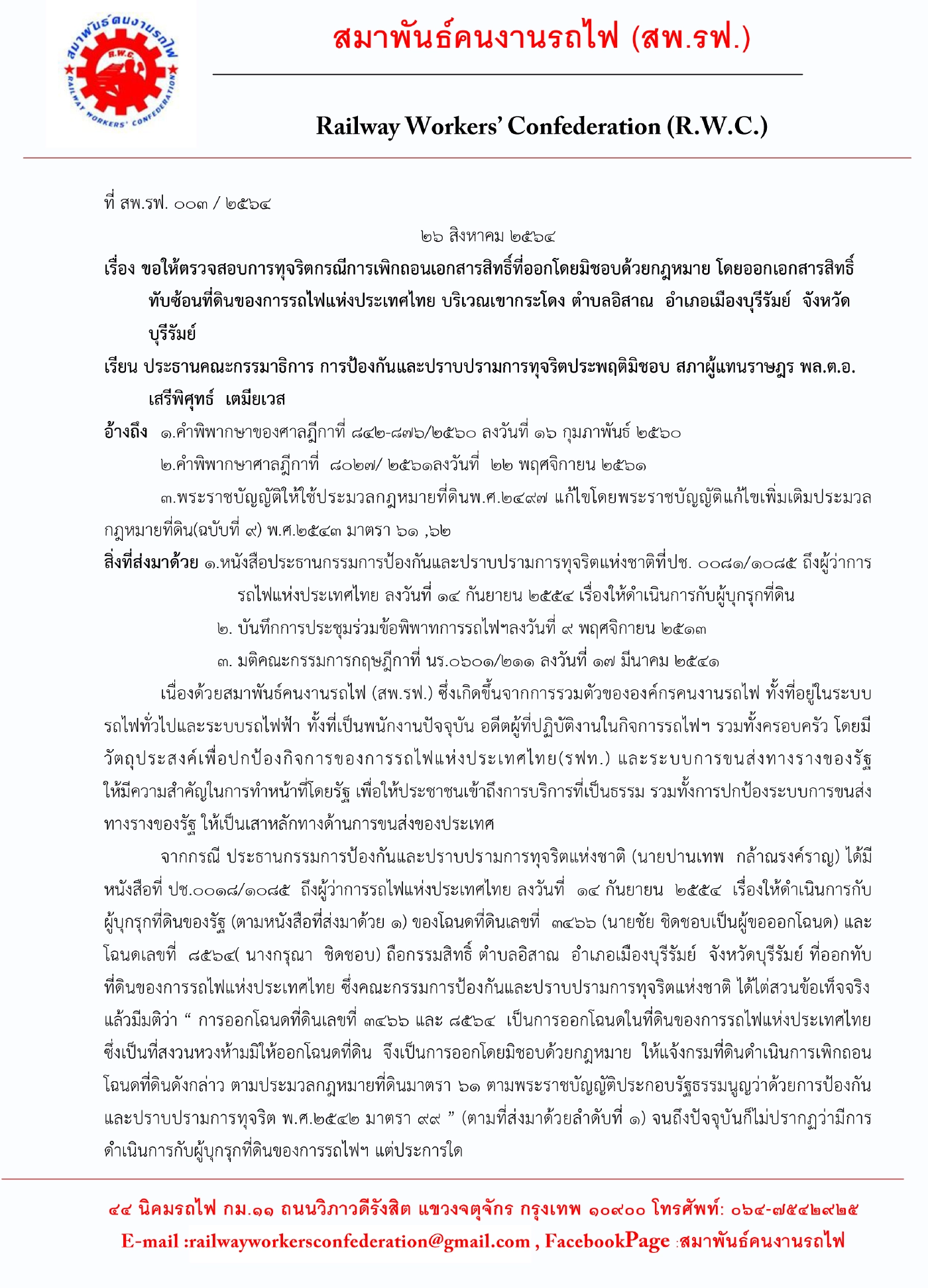 คนรถไฟฯ จี้ กมธ.ไล่บี้ที่ดิน เขากระโดง