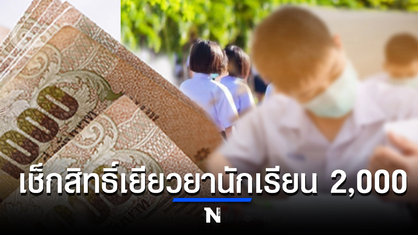 เช็กที่นี่!! ตรวจสอบสิทธิ์เยียวยานักเรียน 2,000 ทั้งภาครัฐและเอกชน