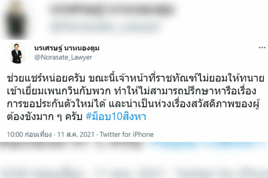 โพสต์ นายนรเศรษฐ์ นาหนองตูม ทนายความแกนนำคณะราษฎร 