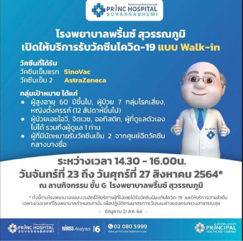 เริ่มวันนี้! รพ.พริ้นซ์ สุวรรณภูมิ เปิด Walk-in ฉีดวัคซีนประชาชน 5 กลุ่ม