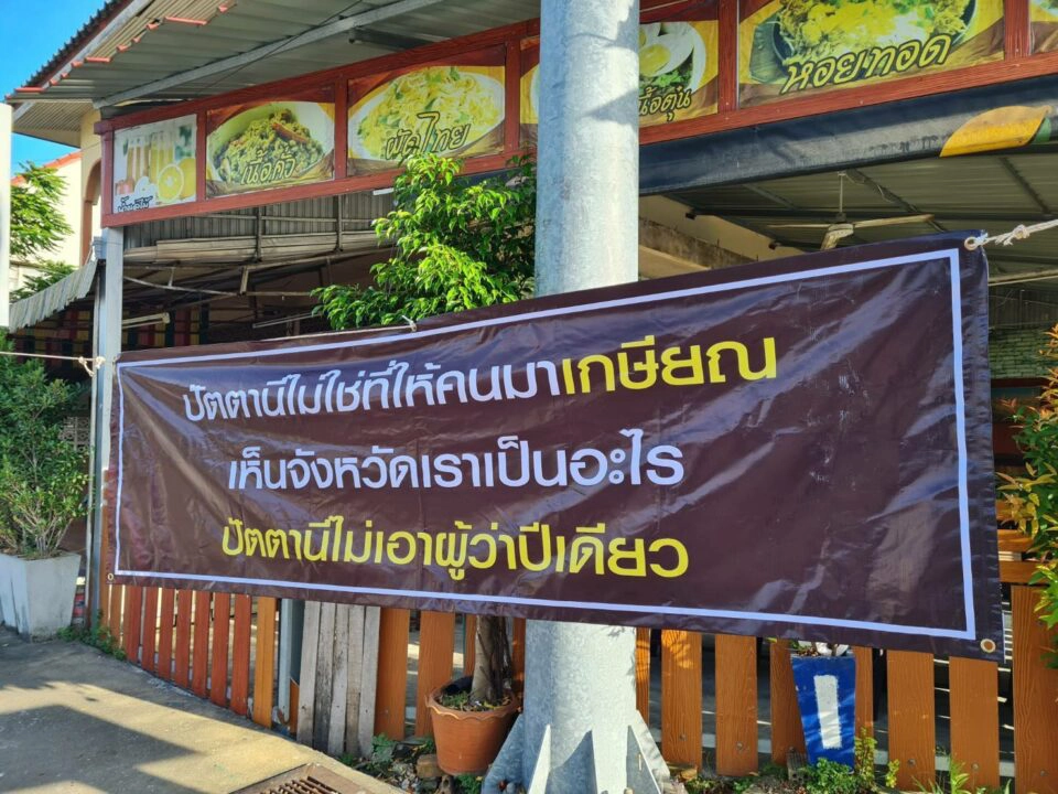 ปรากฎการณ์สะท้อนความอัดอั้น"คนปัตตานี" ไม่เอาผู้ว่ามารอเกษียณ