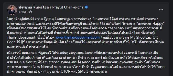 นายกฯ ชวนซื้อผลไม้ออนไลน์ 