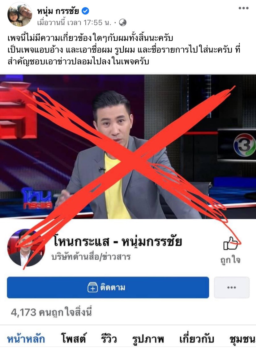 “หนุ่ม กรรชัย”งานเข้าโดนเพจปลอมอ้างชื่อ เตือนอย่าหลงเชื่อ