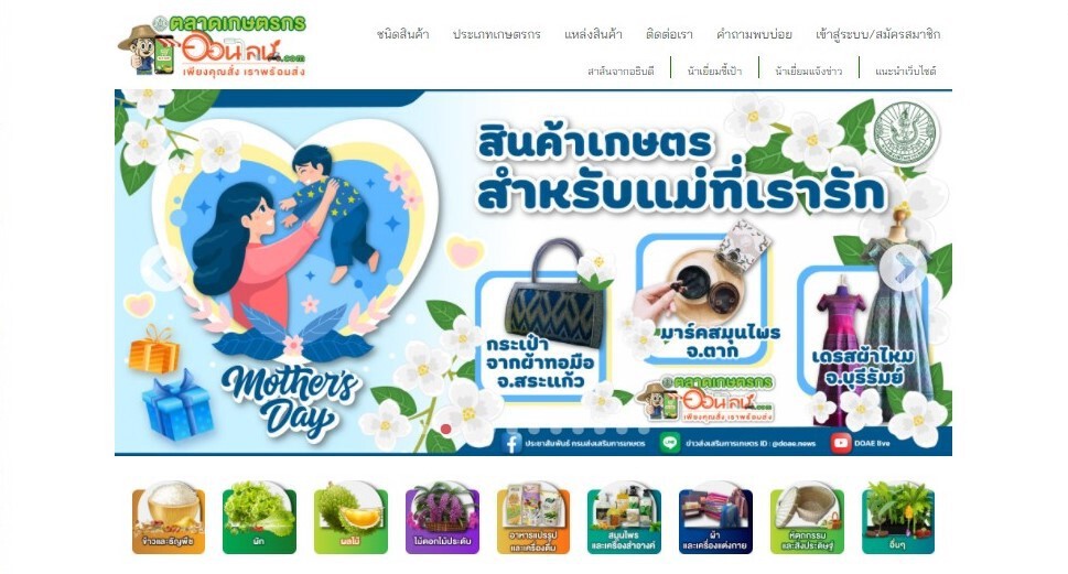 เกษตรฯ แชร์ไอเดียบอกรักแม่ผ่านสินค้าเกษตร