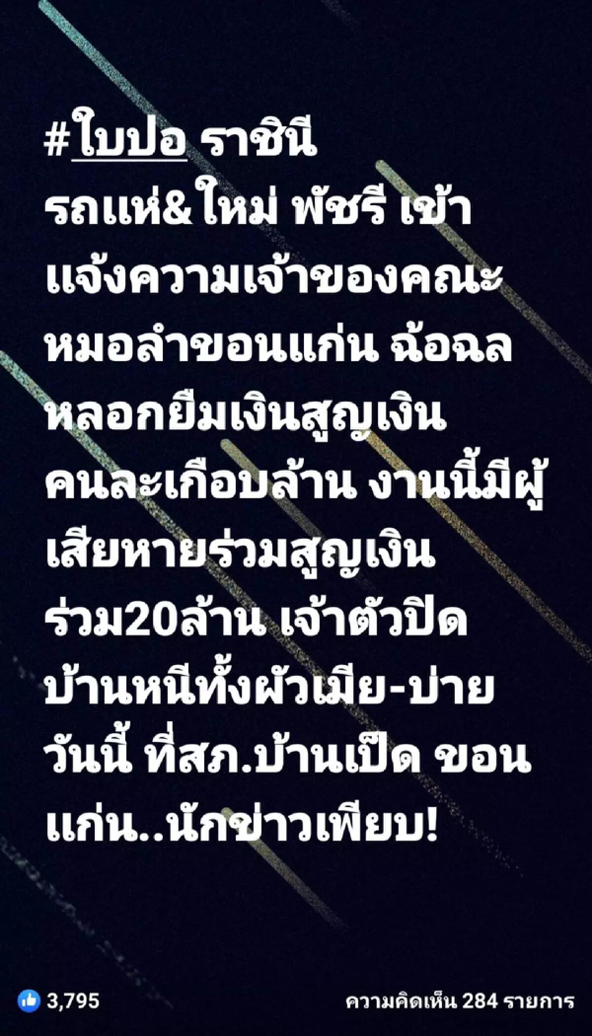"ใบปอ รัตติยา" โร่แจ้งความคณะหมอลำชื่อดัง ถูกหลอกเชิดเงินร่วมล้าน