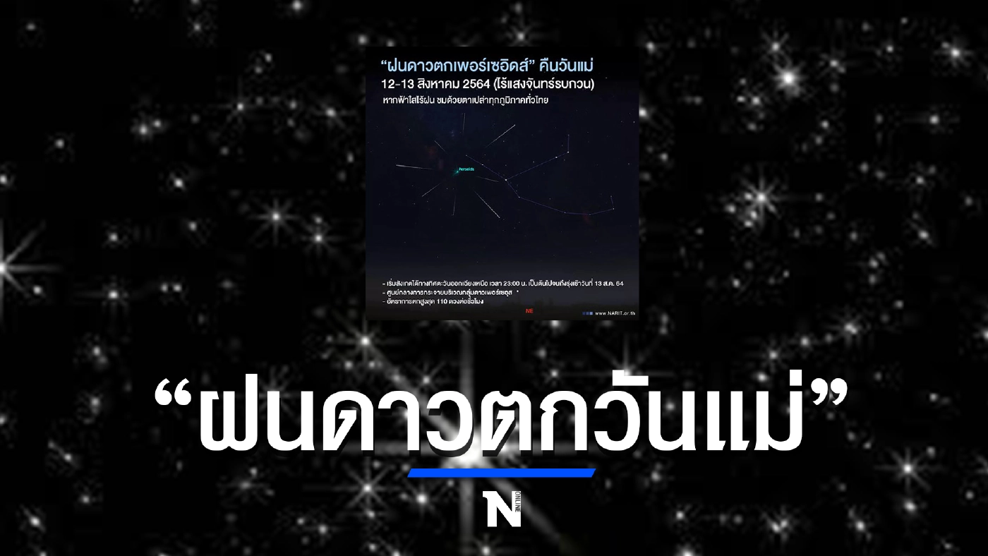 เตรียมชม! ปรากฏการณ์ "ฝนดาวตกเพอร์เซอิดส์” ในคืนวันแม่ 12 ส.ค.นี้”