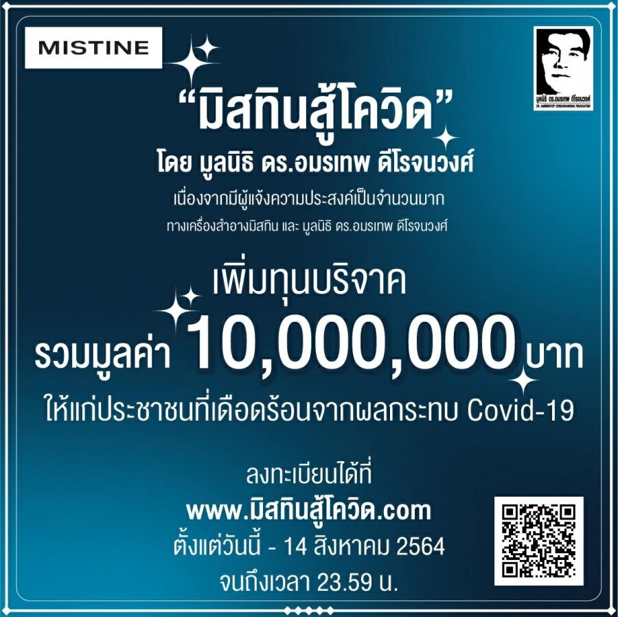 ข่าวดี "มิสทิน" เพิ่มทุนบริจาค หลังผลตอบรับดี-ยอดแห่ลงทะเบียนเพียบ