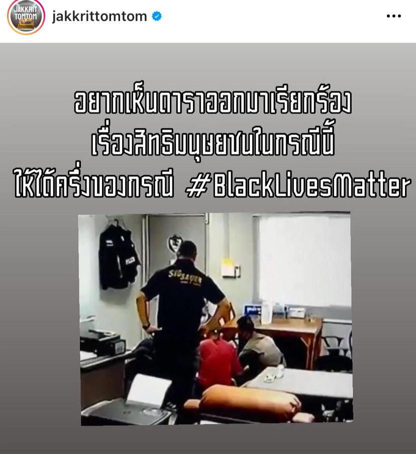 “ครูทอมคำไทย”ชวนดาราออกมาเรียกร้องสิทธิมนุษยชน ปม ผกก.โจ้ ทำเกินว่าเหตุ