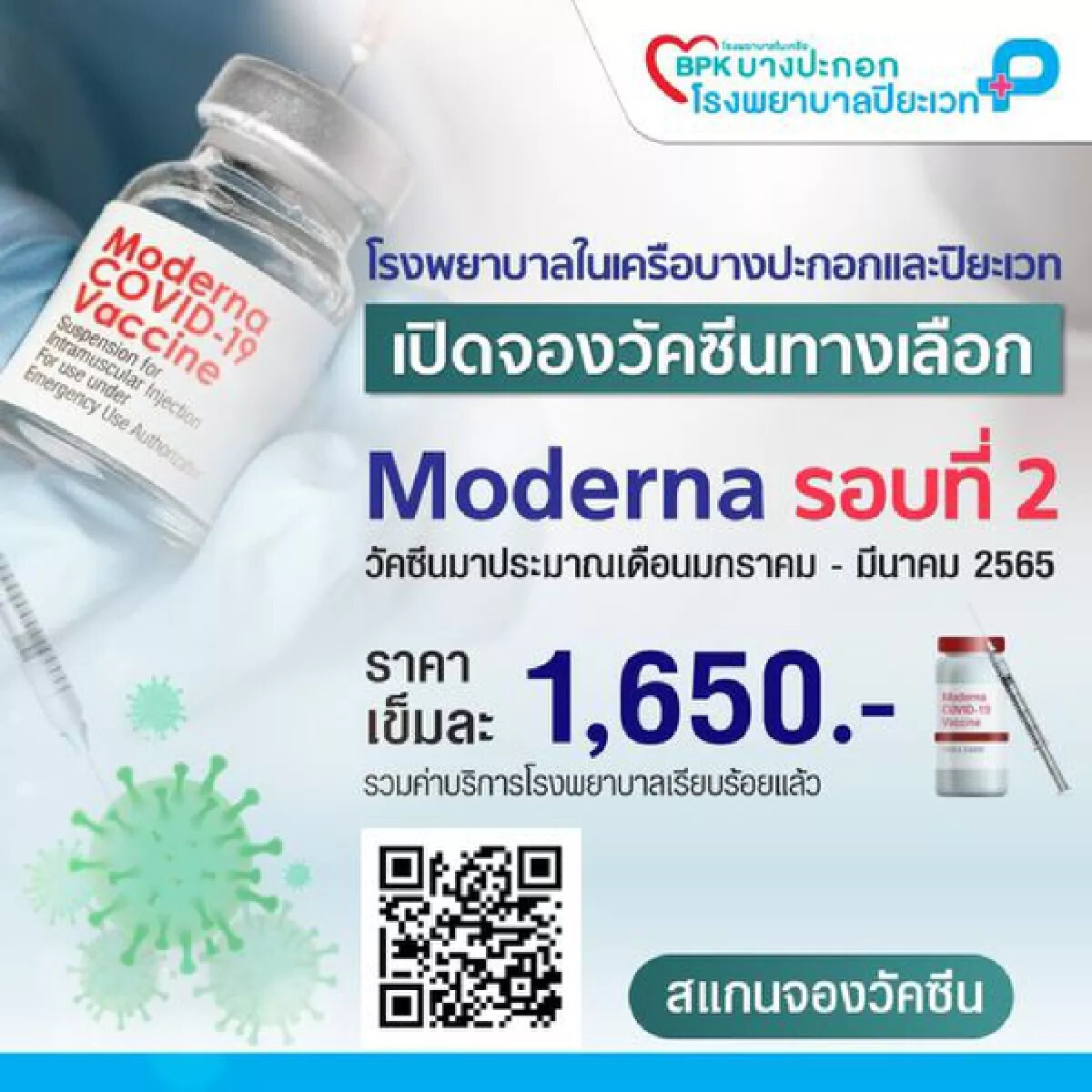 เปิดจองวัคซีน Moderna รอบที่ 2 ติดตามได้ที่ รพ.บางปะกอก และรพ.ปิยะเวท